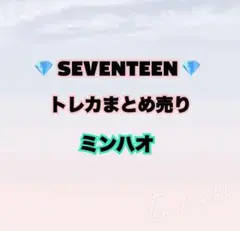 SEVENTEEN ミンハオ トレカ まとめ売り - メルカリ