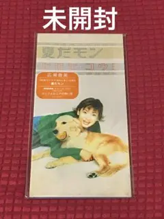 広瀬香美「夏だモン」8cm CD 未開封