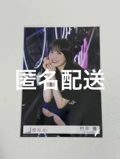 櫻坂46 村井優 東京ドーム ライブ会場撮りおろしプレミアム生写真 当選