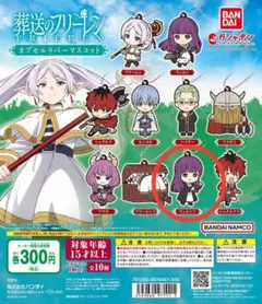 【フェルン】葬送のフリーレンカプセルラバーマスコット