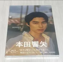 2026年最新】本田響矢ブロマイドの人気アイテム - メルカリ