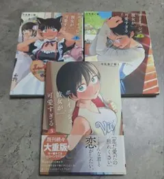 ボーイッシュ彼女が可愛すぎる 1-3巻セット　2巻3巻は初版