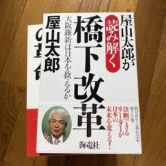 屋山太郎が読み解く橋下改革 : 大阪維新は日本を救えるか