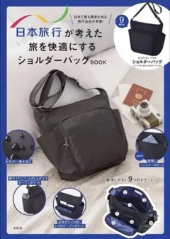 日本旅行が考えた旅を快適にするショルダーバッグ⭐︎ブラック美品