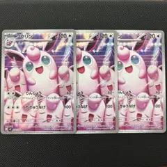 プクリン AR 3枚