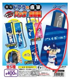 【新品・未使用】ドアラ　ガチャ　ミニショッパー＆応援バットケース