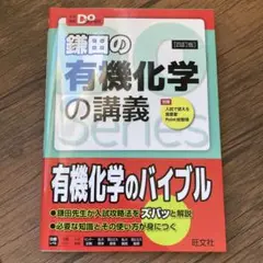 鎌田の有機化学の講義 第4版