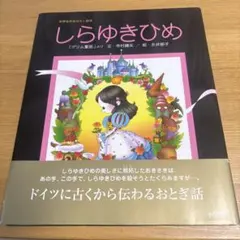しらゆきひめ 世界名作おはなし絵本