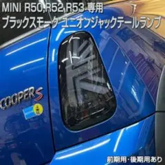 も*り様 MINI R50 R52 R53(後期) ブラックスモーク テールラン - メルカリ