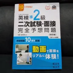 英検準2級二次試験・面接完全予想問題 : 10日でできる!のサムネイル