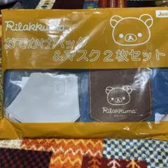 リラックマ☆おでかけバッグ＆マスク2枚セット