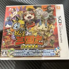 妖怪三国志 ニンテンドー3DS