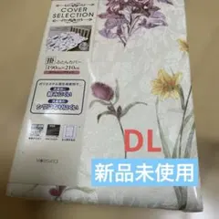 【ダブルロングサイズ】掛け布団用カバー、190cm×210cm