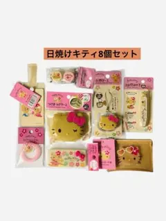 日焼けキティ8個セット　HALLO KITTY サンリオ　ハローキティ　人気