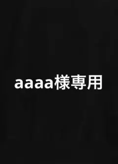 aaaa 様専用