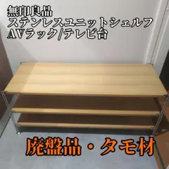 【廃盤】無印良品 ユニットシェルフ タモ材 幅112cm用 テレビ台 AVラック