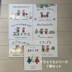 ぐりとぐら 7冊セット