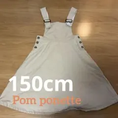 Pom ponette ベージュ ジャンバースカート ボタン付き　150