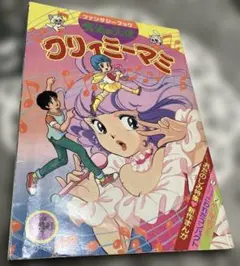 2026年最新】クリィミーマミ 本の人気アイテム - メルカリ
