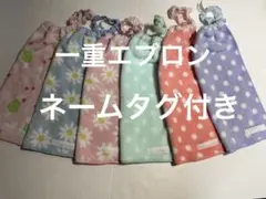 一重エプロン　6枚セット　ネームタグ付き　おりこうエプロン