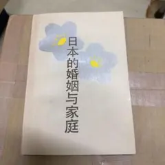 日本的婚姻与家庭 張萍 中国婦女出版社 中国書籍