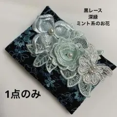 ポケットティッシュケース深緑刺繍レース