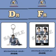 澤本夏輝 D賞・F賞セット