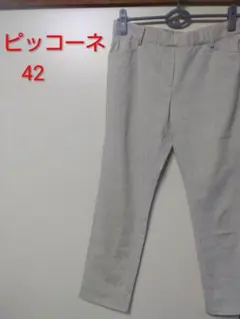 ピッコーネ　ベージュカジュアルパンツ42のサムネイル