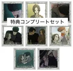 初回限定版 枯れた花に涙を 1＆2巻 限定版セット 印刷サイン入り 特典