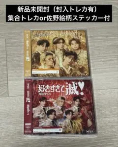 佐様専用　好きすぎて滅 爆裂愛してる M!LK VOS限定盤　CD
