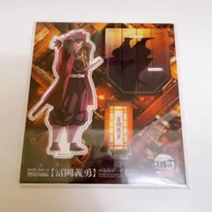 鬼滅の刃 無限城編 冨岡義勇 アクスタ