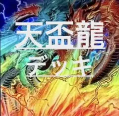 2026年最新】遊戯王征竜デッキの人気アイテム - メルカリ