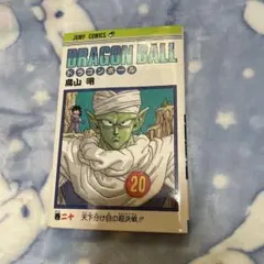 DRAGON BALL 20巻 （初版） 鳥山明 - メルカリ