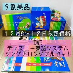 美品、未開封あり　DWEシングアロング 2025年最新】Yahoo!オークション -シングアロングの中古品・新品・未