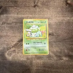 ★美品 フシギダネ 第1弾拡張パック 旧裏