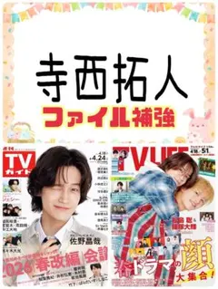 TV LIFE 5/1号 寺西拓人 切り抜き 連載 テレビライフ