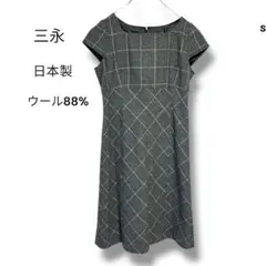 三永 ウール混チェック柄ワンピース 11号　きれいめ　カジュアル　日本製