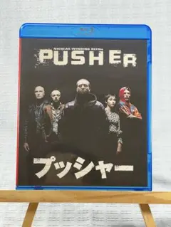 プッシャー Blu-ray ニコライ・ウィンディング=レフン