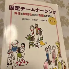 固定チームナーシング 責任と継続性のある看護のために