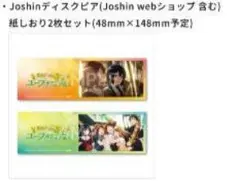 最終楽章 響け!ユーフォニアム 前編　Joshin特典：紙しおり2枚セット