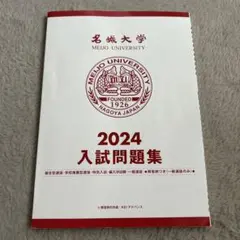 名城大学 2024入試問題集のサムネイル