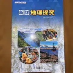 新詳 地理探究 帝国書院 教科書のサムネイル