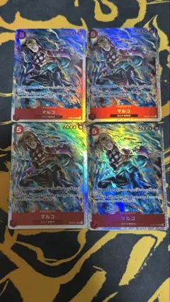 マルコ SR OP03-013 4枚