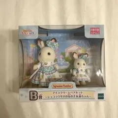 シルバニアファミリー　キラキラくじ　Ｂ賞