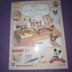 ディズニー ミニチュアフードキット創刊号