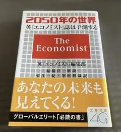 2050年の世界 英『エコノミスト』誌は予測する