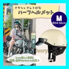 【ディスプレイ専用】【レトロ】クラシックレトロ ハーフヘルメット M アイボリー