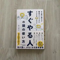 すぐやる人の頭の使い方 : やる気に頼らず物事をシンプルにとらえる43のコツ