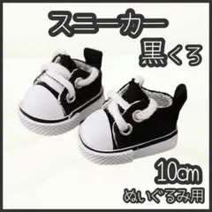 スニーカー 黒 10cm ぬい靴 アイドル 韓国 アニメ ラブブ すのチル
