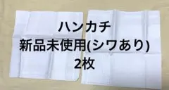 ホワイト ストライプ ハンカチ 新品未使用 2枚 冠婚葬祭 結婚式